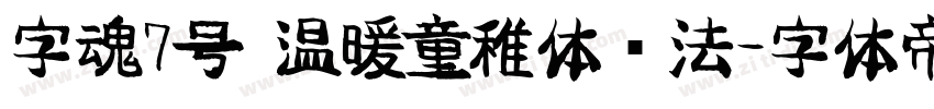 字魂7号 温暖童稚体书法字体转换